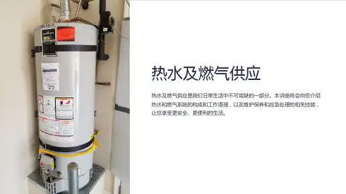 《热水及燃气供应》课件