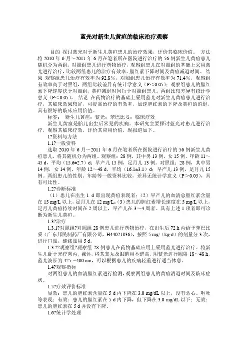 蓝光对新生儿黄疸的临床治疗观察