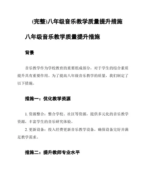 (完整)八年级音乐教学质量提升措施