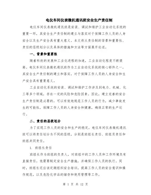 电仪车间仪表微机通讯班安全生产责任制（4篇）