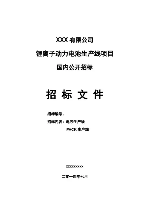 xxxxxxxx锂离子动力电池生产线招标文件