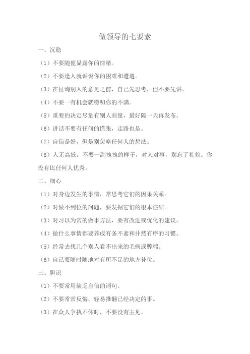做领导的七要素 Microsoft Office Word 文档