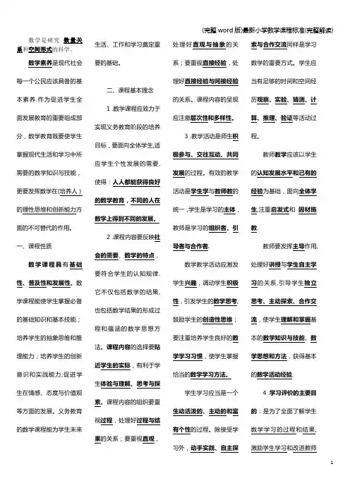 (完整word版)最新小学数学课程标准(完整解读)