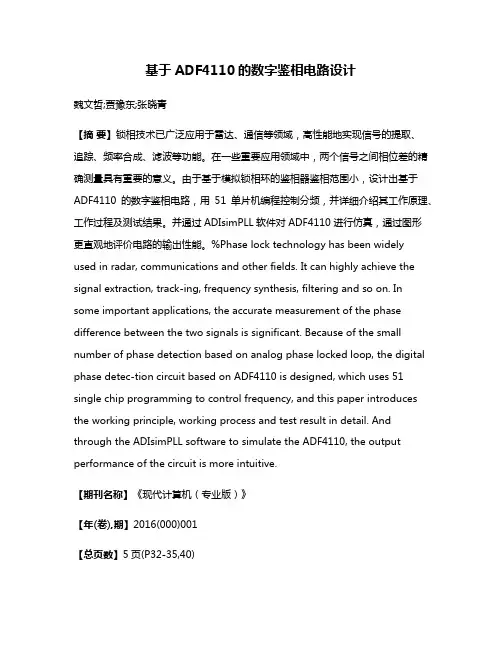 基于ADF4110的数字鉴相电路设计