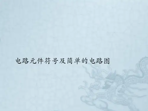 第9章电力与电信电路电路元件符号及简单的电路图PPT课件(初中科学)