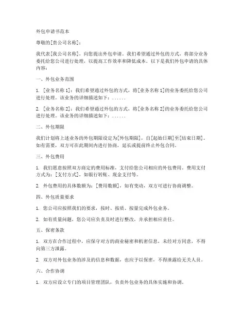 外包申请书范本