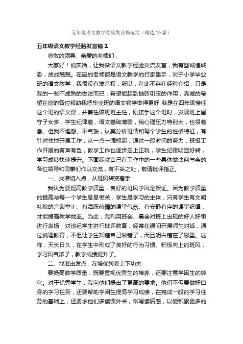 五年级语文教学经验发言稿范文（精选10篇）