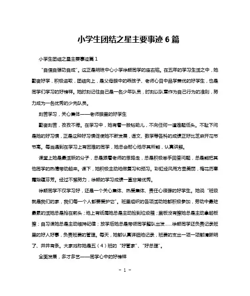 小学生团结之星主要事迹6篇