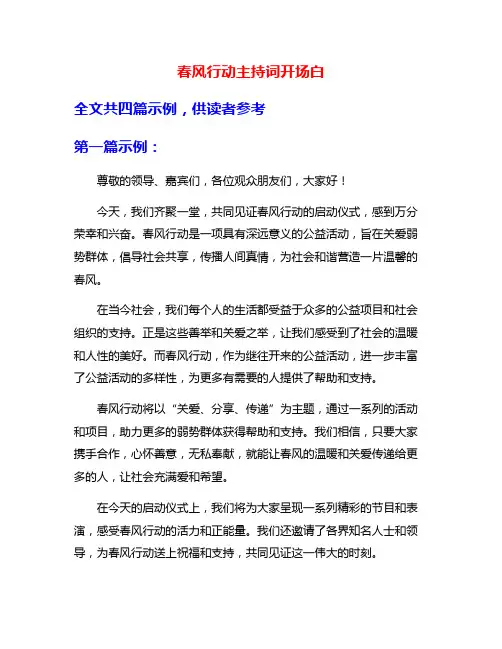 春风行动主持词开场白