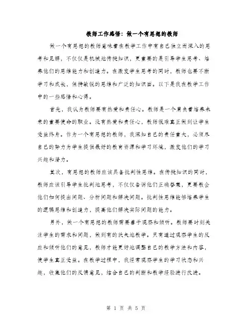 教师工作感悟：做一个有思想的教师（3篇）