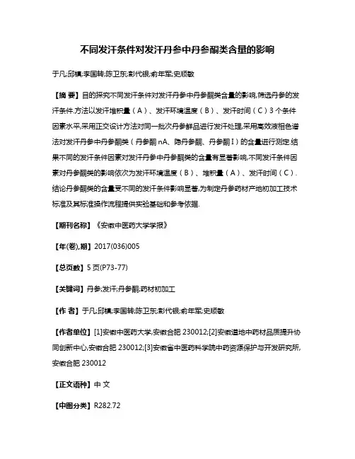 不同发汗条件对发汗丹参中丹参酮类含量的影响