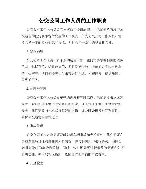 公交公司工作人员的工作职责