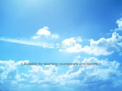 《职业生涯规划》PPT课件讲义