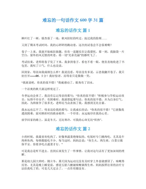 难忘的一句话作文600字31篇