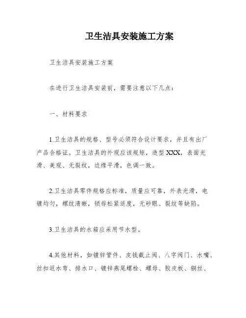 卫生洁具安装施工方案