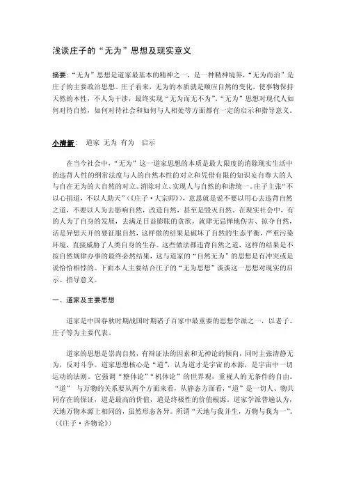 浅谈庄子的“无为”思想及现实意义[精选]