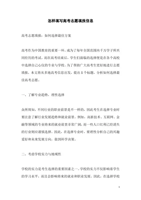 关于怎样填写高考志愿填报信息