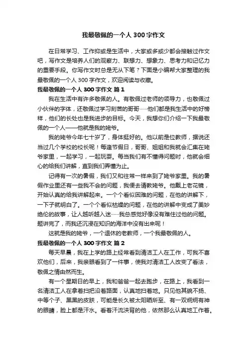我最敬佩的一个人300字作文（精选35篇）