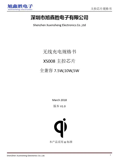 旭鑫胜qi无线充电7.5W方案XS008