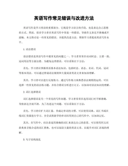 英语写作常见错误与改进方法