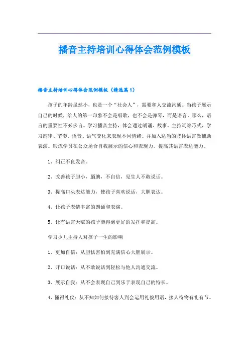 播音主持培训心得体会范例模板