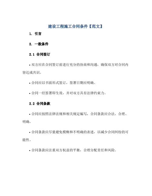 建设工程施工(合同)条件【范文】