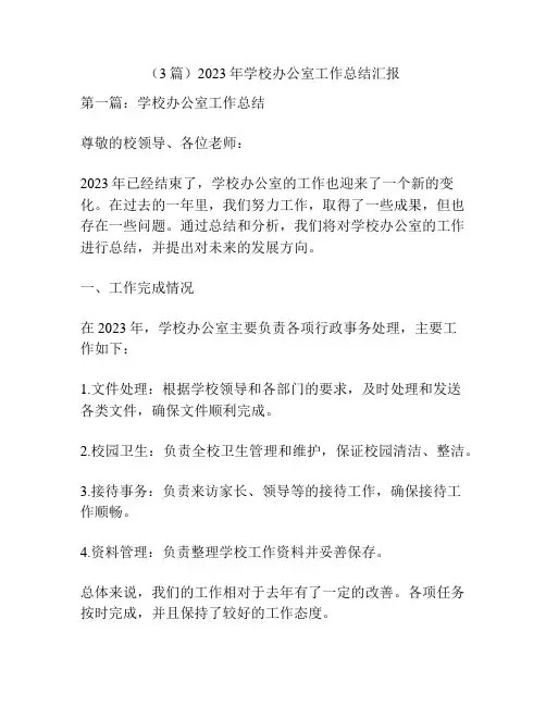 (3篇)2023年学校办公室工作总结汇报