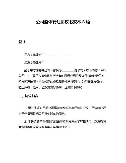 公司整体转让协议书范本8篇