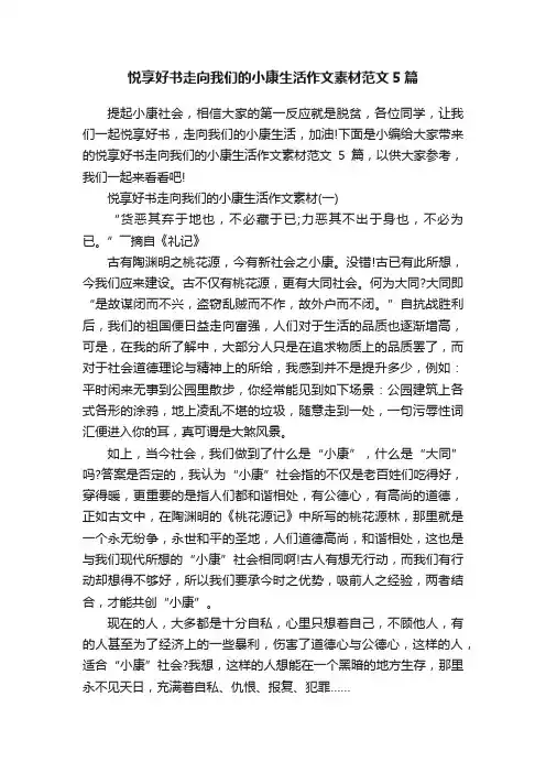 悦享好书走向我们的小康生活作文素材范文5篇