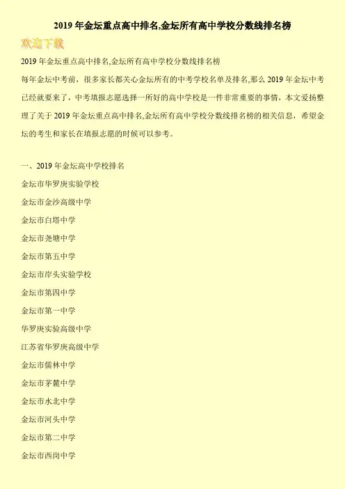 2019年金坛重点高中排名,金坛所有高中学校分数线排名榜 
