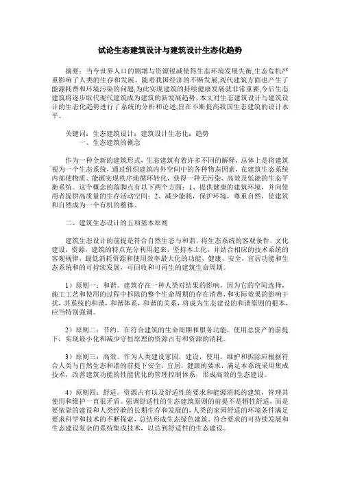试论生态建筑设计与建筑设计生态化趋势