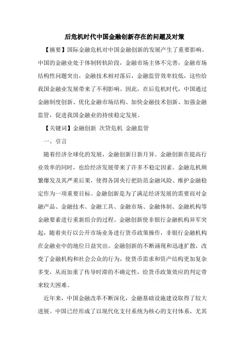 后危机时代中国金融创新存在的问题及对策