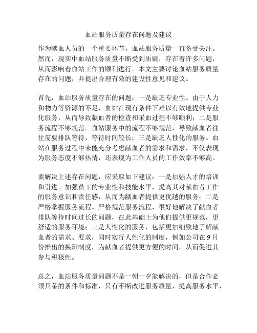 血站服务质量存在问题及建议