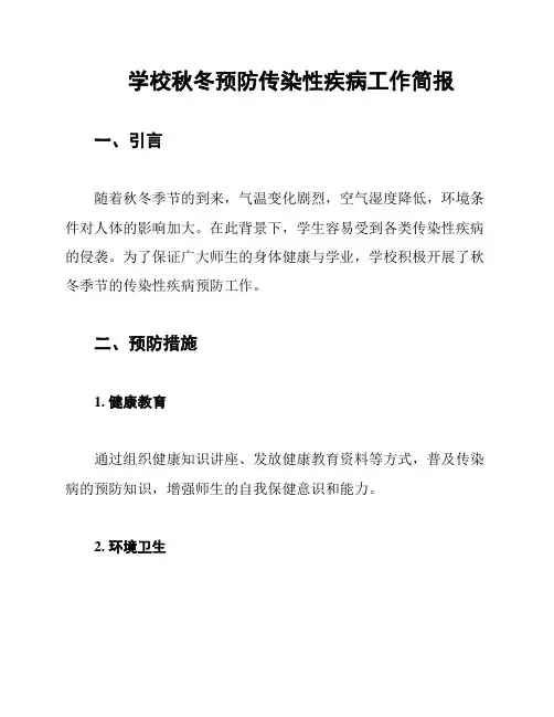 学校秋冬预防传染性疾病工作简报