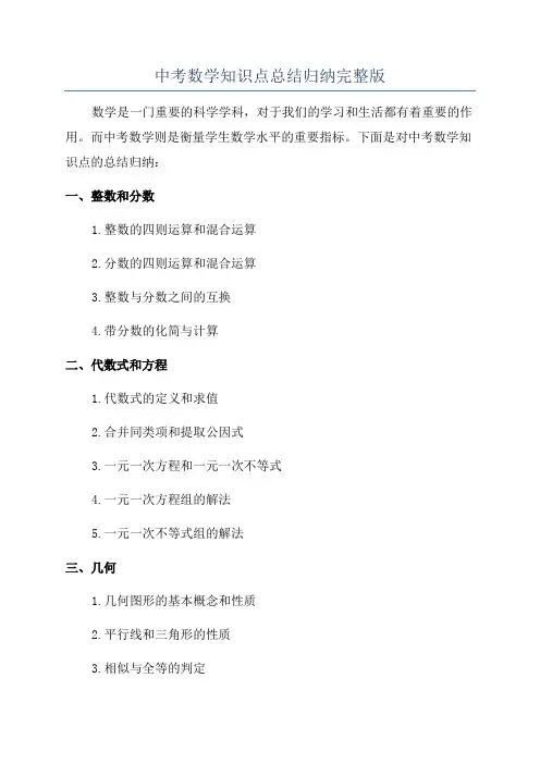 中考数学知识点总结归纳完整版
