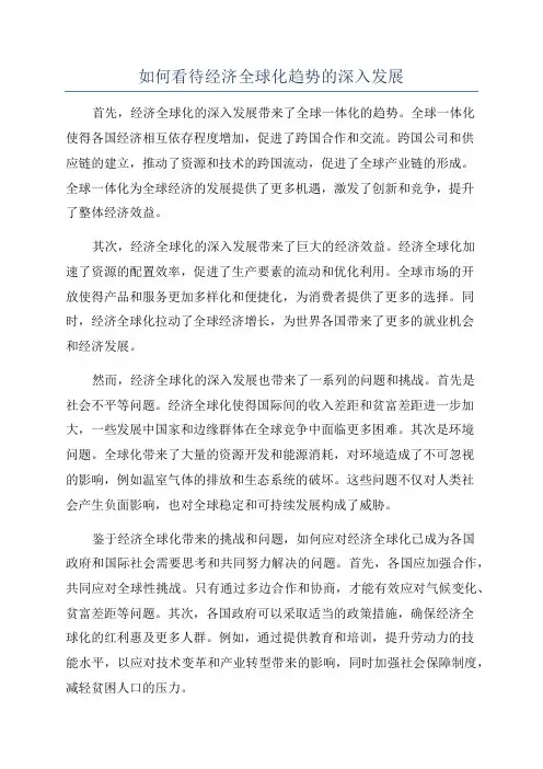 如何看待经济全球化趋势的深入发展