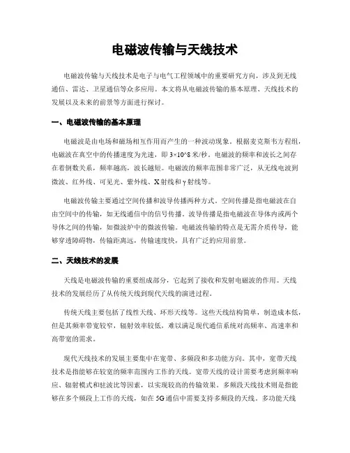 电磁波传输与天线技术