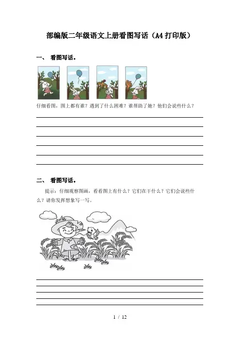 部编版二年级语文上册看图写话(A4打印版)
