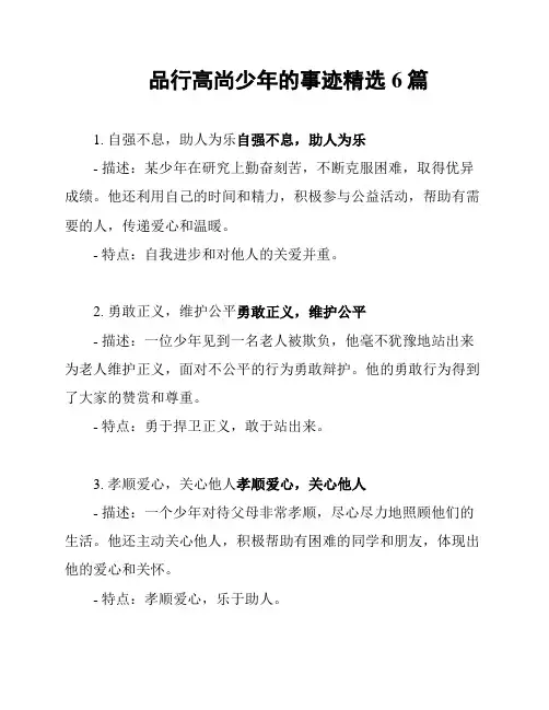 品行高尚少年的事迹精选6篇