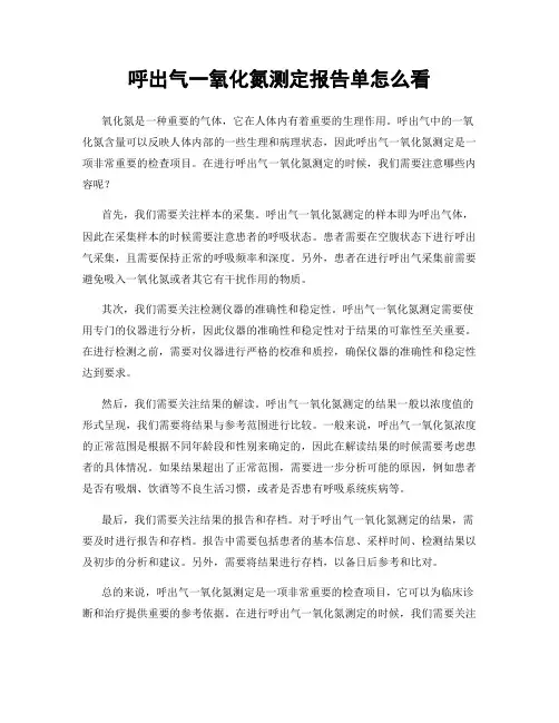 呼出气一氧化氮测定报告单怎么看