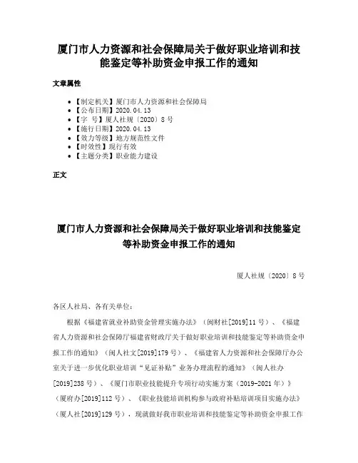厦门市人力资源和社会保障局关于做好职业培训和技能鉴定等补助资金申报工作的通知