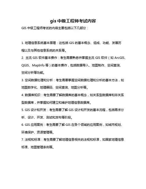 gis中级工程师考试内容