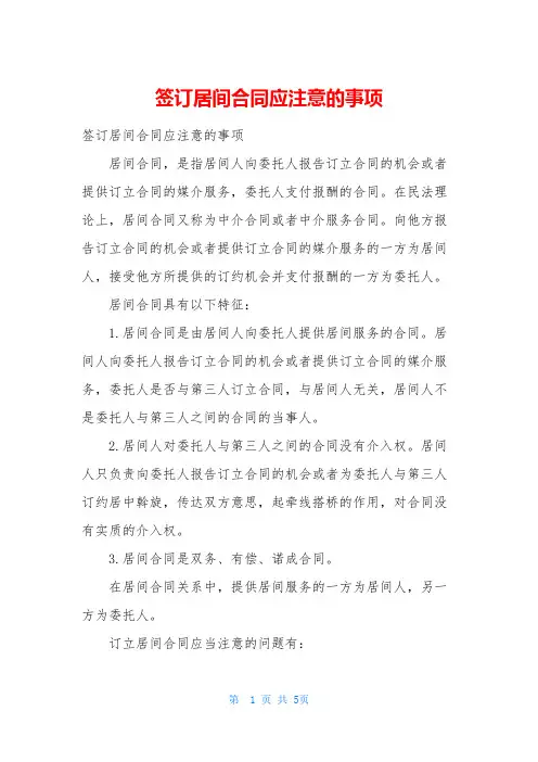 签订居间合同应注意的事项