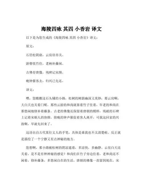海陵四咏 其四 小香岩 译文