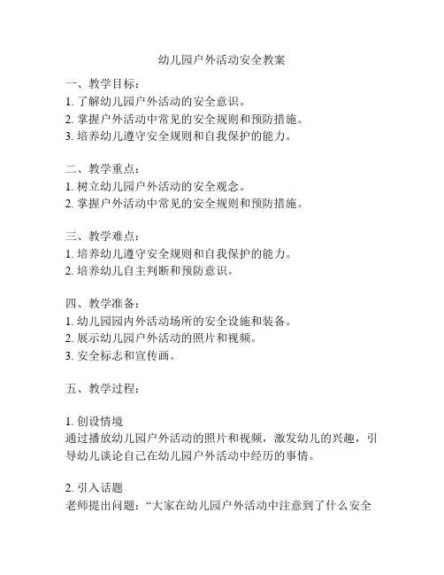 幼儿园户外活动安全教案