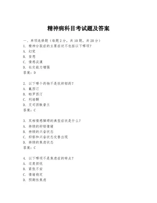 精神病科目考试题及答案
