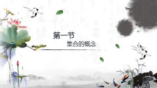1.1 集合的概念 课件(共15张PPT)人教A版(2019)高中数学必修第一册5