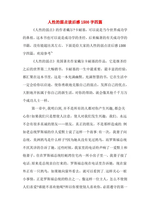 人性的弱点读后感1500字四篇