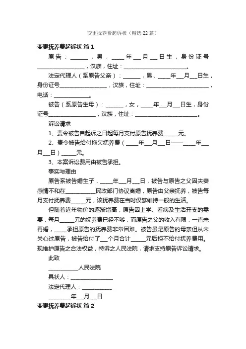 变更抚养费起诉状（精选22篇）