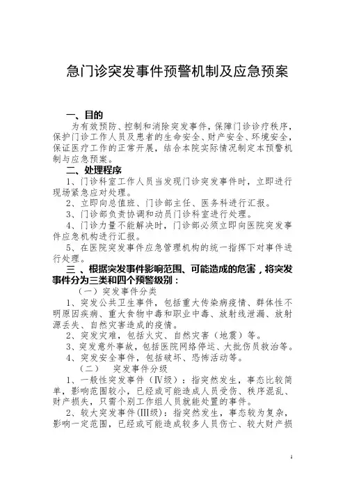 门诊突发事件预警系统及处理预案